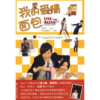 我的爱情面包 温郁芳 主笔,华策编剧组 改编 上海书店出版社 pdf epub mobi 电子书 下载