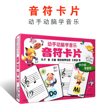 正版动手动脑学音乐 音符卡片 上海音乐出版社 少儿音乐卡片童乐理基础入门音乐教材书练习册