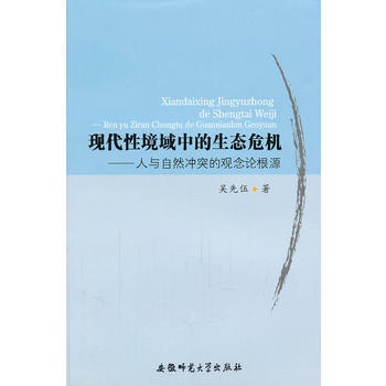 現代性境域中的生態危機 吳先伍 安徽師範大學齣版社 pdf epub mobi 電子書 下載