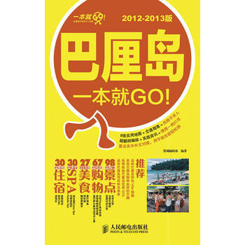 巴厘島一本就GO!2012-2013版 9787115281500 人民郵電齣版社 pdf epub mobi 電子書 下載