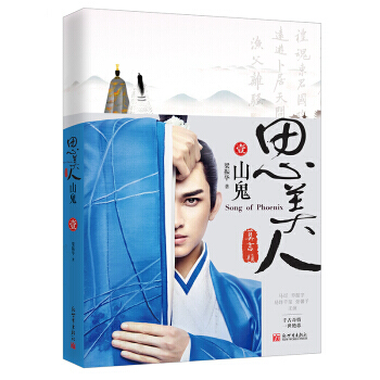 思美人 山鬼 9787510462153 新世界出版社 pdf epub mobi 电子书 下载