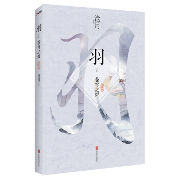 羽 苍穹之烬(典藏版) pdf epub mobi 电子书 下载
