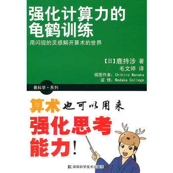 强化计算力的龟鹤训练/X科学系列 (日)鹿持涉 ,毛文婷 pdf epub mobi 电子书 下载
