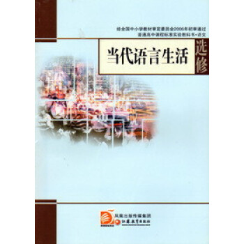 XL SJ 苏教版高中语文 当代语言生活 选修 课本 教科书 选修 普通高中课程标准实验教科书·语文 pdf epub mobi 电子书 下载