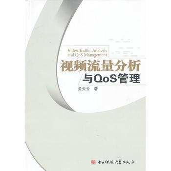 視頻流量分析與QoS管理 黃天雲 pdf epub mobi 電子書 下載
