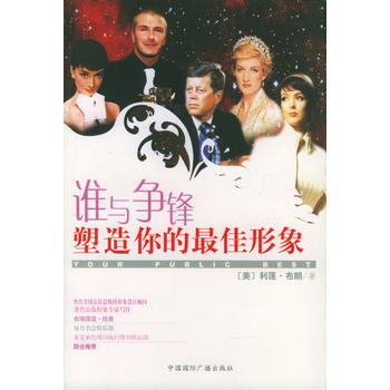 谁与争锋：塑造你的佳形象 9787507823844 中国国际广播出版社 pdf epub mobi 电子书 下载