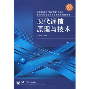 現代通信原理與技術 9787121080258 電子工業齣版社 pdf epub mobi 電子書 下載