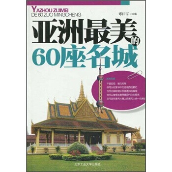 亞洲美的60座名城 9787563922383 北京工業大學齣版社 pdf epub mobi 電子書 下載