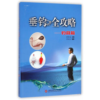 垂钓全攻略——钓具篇 pdf epub mobi 电子书 下载