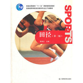 田径(第二版) pdf epub mobi 电子书 下载