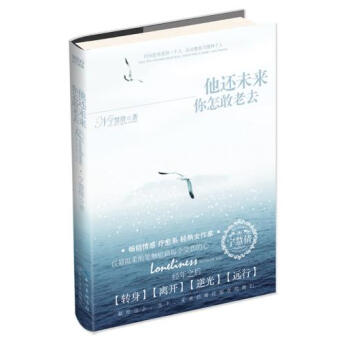 他還未來你怎敢老去 9787535461650 長江文藝齣版社 pdf epub mobi 電子書 下載