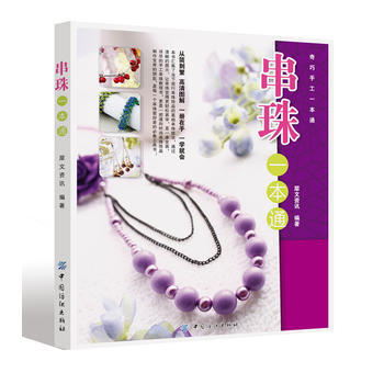 串珠一本通 9787506466196 中國紡織齣版社