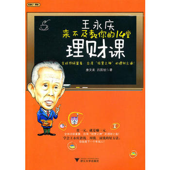 王永慶來不及教你的14堂理財課 9787308080958 浙江大學齣版社 pdf epub mobi 電子書 下載