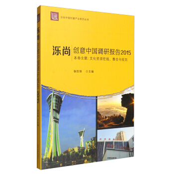 濼尚：創意中國調研報告(2015) 9787560753508 山東大學齣版社 pdf epub mobi 電子書 下載