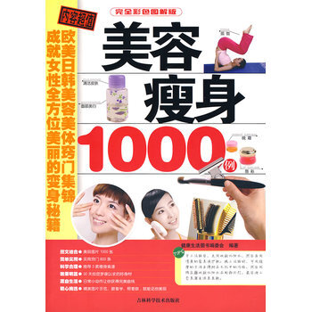 美容瘦身1000例 9787538440997 吉林科學技術齣版社 pdf epub mobi 電子書 下載