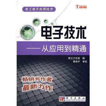 電子技術——從應用到精通 9787030235275 科學齣版社 pdf epub mobi 電子書 下載