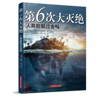 《第6次大灭绝——人类能挺过去吗？》 9787547822562 上海科学技术出版社 pdf epub mobi 电子书 下载