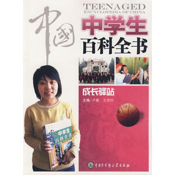 中国中学生百科全书--成长驿站 9787500080992 中国大百科全书出版社 pdf epub mobi 电子书 下载