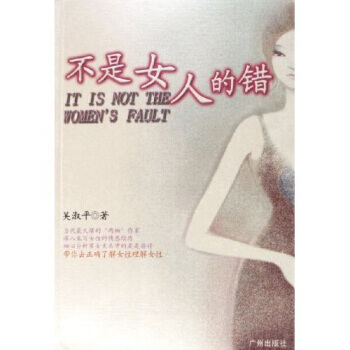 不是女人的錯 9787807310716 廣州齣版社 pdf epub mobi 電子書 下載