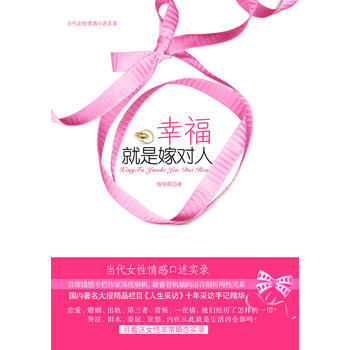 幸福就是嫁對人 9787229031619 重慶齣版社 pdf epub mobi 電子書 下載