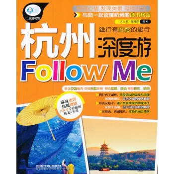 杭州深度游Follow Me 9787113178123 中国铁道出版社