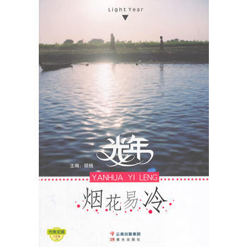 光年-烟花易冷 胡杨 云南出版集团公司 晨光出版社 pdf epub mobi 电子书 下载