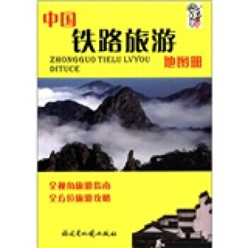 中国铁路旅游地图册 pdf epub mobi 电子书 下载