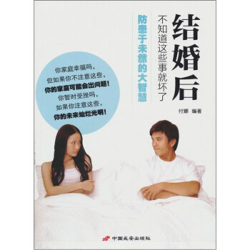 結婚後，不知道這些事就壞瞭 9787510703454 中國長安齣版社 pdf epub mobi 電子書 下載