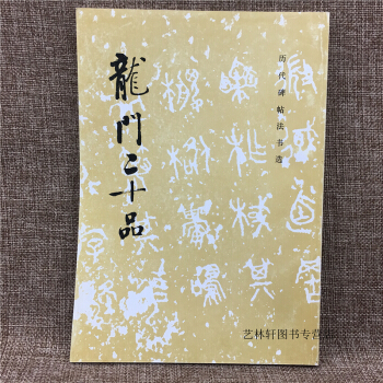 龙门二十品 历代碑帖法书选 原大影印拓本 文物出版社 原帖书法临摹范本魏碑名品