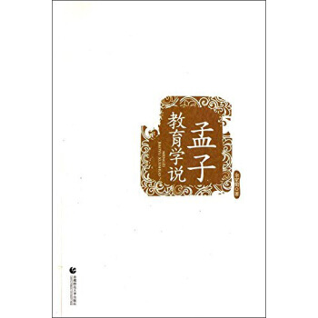 孟子教育学说 余家菊 首都师范大学出版社 pdf epub mobi 电子书 下载