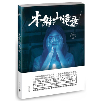 木魅山诡录 9787535483300 长江文艺出版社 pdf epub mobi 电子书 下载