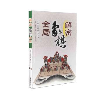 解密象棋全局 9787537752350 山西科學技術齣版社 pdf epub mobi 電子書 下載