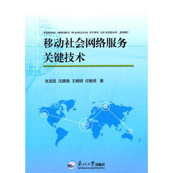 移動社會網絡服務關鍵技術 9787551706384 暫無 pdf epub mobi 電子書 下載
