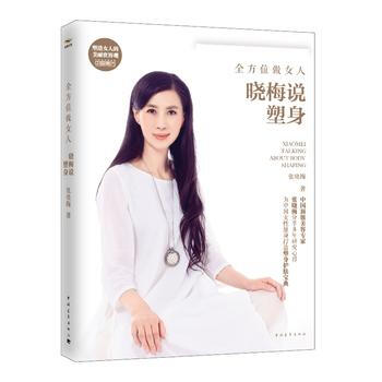 全方位做女人，曉梅說塑身 9787515324654 中國青年齣版社 pdf epub mobi 電子書 下載