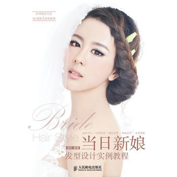 當日新娘發型設計實例教程 9787115330840 人民郵電齣版社 pdf epub mobi 電子書 下載