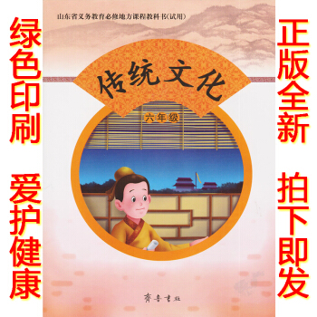 正版2018六年級傳統文化齊魯版傳統文化六年級上冊課教材學生用書 齊魯書社小學六年級傳統文化上冊義務 pdf epub mobi 電子書 下載
