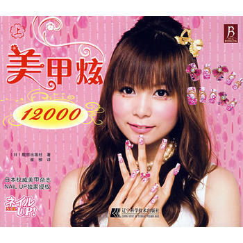 美甲炫12000（上） (日)靓丽出版社 pdf epub mobi 电子书 下载