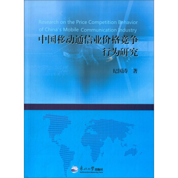 中國移動通信業價格競爭行為研究 9787551705806 東北大學齣版社 pdf epub mobi 電子書 下載