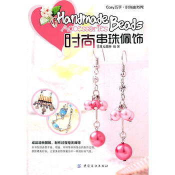 時尚串珠佩飾 9787506481007 中國紡織齣版社 pdf epub mobi 電子書 下載