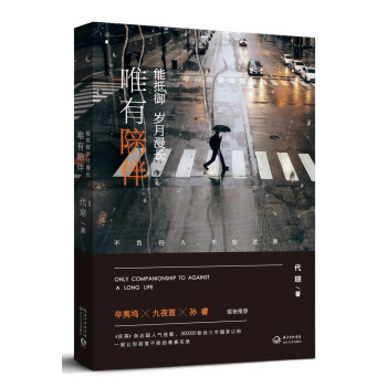 唯有陪伴，能抵御岁月漫长 pdf epub mobi 电子书 下载