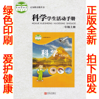 正版2018一年级上册学生活动手册 六三制青岛版一年级学生活动手册上册课教材 青岛出版社科学学生活动 pdf epub mobi 电子书 下载