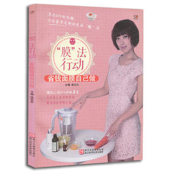 “膜”法行动：省钱面膜自己做 9787534154423 浙江科学技术出版社 pdf epub mobi 电子书 下载