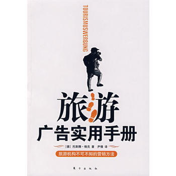 旅游广告实用手册 9787506031158 东方出版社 pdf epub mobi 电子书 下载