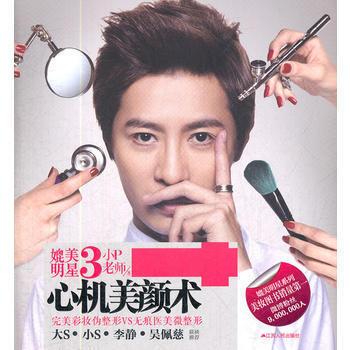 媲美明星3 心机美颜术(小P老师) 9787214087935 江苏人民出版社 pdf epub mobi 电子书 下载