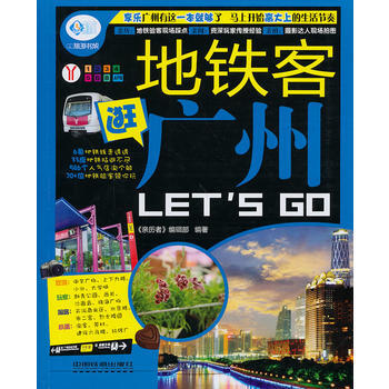 地铁客逛广州LETS GO 《亲历者》编辑部著 pdf epub mobi 电子书 下载