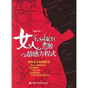 女人情感方程式 9787500115427 中譯齣版社（原中國對外翻譯齣版公司） pdf epub mobi 電子書 下載