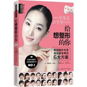 给想整形的你 9787506489232 中国纺织出版社 pdf epub mobi 电子书 下载