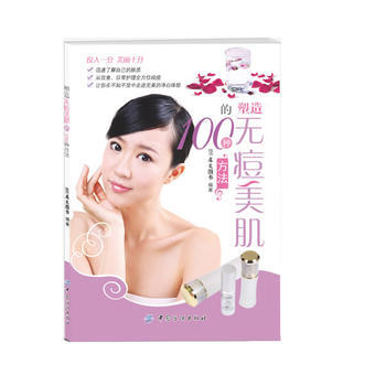 塑造无痘美肌的100种方法 9787506491587 中国纺织出版社 pdf epub mobi 电子书 下载