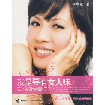 就是要有女人味： 我的美麗你聞到瞭嗎？ 9787544803304 接力齣版社 pdf epub mobi 電子書 下載