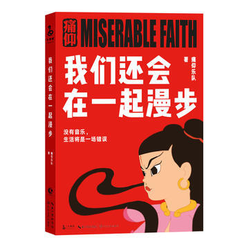 痛仰乐队:我们还会在一起漫步 pdf epub mobi 电子书 下载